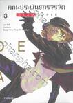 คณะประพันธกรจรจัด DEAD APPLE เล่ม 03