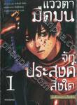 แววตามืดมนจักประสงค์สิ่งใด -บันทึกสงครามไฮเซิร์ก- เล่ม 01