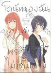 โดนัทของฉันกับพระจันทร์ไม่เต็มดวง เล่ม 01