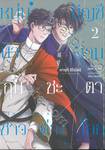 หนุ่มบัญชีบ้างานกุมชะตาชาวต่างโลก เล่ม 02