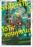 ต่างโลกขี้โม้ โอ้โห ขอบคุณนะ! เล่ม 01