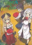 เกษตรตามใจพี่ที่ต่างโลก เล่ม 03