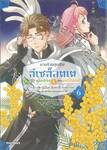 นางร้ายสุดซึน ลีเซล็อตเต กับขบวนการพลิกลิขิตสู่ชีวิตแฮปปี้เอนด์ เล่ม 06