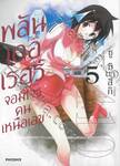 พลันเดอเรอร์ จอมโจรคนเหนือเลข เล่ม 05