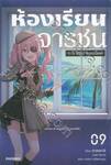 ห้องเรียนจารชน เล่ม 09 (นิยาย)