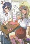 ไม่มีใครรู้ว่าเราทำอะไรกันในห้องเธอ เล่ม 03 (นิยาย) (ฉบับจบ)