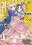 เก็บเงินต่างโลก 8 หมื่นเหรียญ ไว้ใช้ยามเกษียณไงคะ เล่ม 11