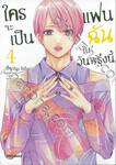 ใครจะเป็นแฟนฉันในวันพรุ่งนี้ เล่ม 04