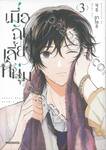 เมื่อฉันเลี้ยงหนุ่ม เล่ม 03