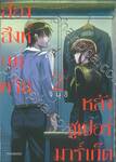 สองสิงห์อมควันหลังซูเปอร์มาร์เก็ต เล่ม 02