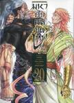 มหาศึกคนชนเทพ Record of Ragnarok เล่ม 20