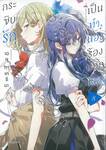 กระซิบรักเป็นทำนองร้องบอกเธอ เล่ม 08