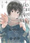 เมื่อฉันเลี้ยงหนุ่ม เล่ม 04