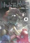 Made in Abyss ผ่าเหวนรก เล่ม 09