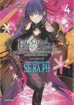 Fate/Grand Order Epic of Remnant ซิงกูราตี้ย่อย EX แดนสวรรค์ไซเบอร์ทะเลลึก SE.RA.PH เล่ม 04