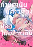 ท่านคานัน ปีศาจต๊อง บ๊องไม่มีใครเกิน เล่ม 02