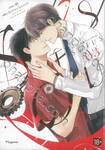 SOTUS พี่ว้ากตัวร้ายกับนายปีหนึ่ง เล่ม 03