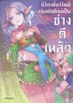 ชีวิตสโลว์ไลฟ์หลังเกิดใหม่เป็นช่างตีเหล็ก เล่ม 04