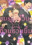 ชมรมป่วน ก๊วนชวนยิ้ม เล่ม 01 (การ์ตูน)