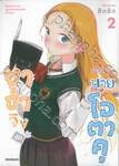 ซาช่าจังกับเพื่อนชายนายโอตาคุ เล่ม 02