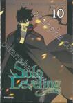 Solo Leveling เล่ม 10 (การ์ตูน)