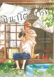 ร้านสะดวกซักมินาโตะการค้า เล่ม 05