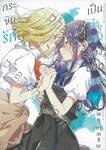 กระซิบรักเป็นทำนองร้องบอกเธอ เล่ม 09