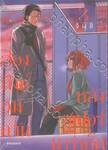 สองสิงห์อมควันหลังซูเปอร์มาร์เก็ต เล่ม 03