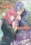 คนปรุงยาเสน่ห์ขวดนี้แอบมีใจให้อยู่รู้บ้างไหม เล่ม 04 (การ์ตูน)