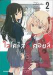 ไลโคริส รีคอยล์ Lycoris Recoil เล่ม 02 (การ์ตูน) 