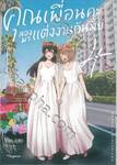 คุณเพื่อนคะลองมาแต่งงานกันมั้ย เล่ม 04