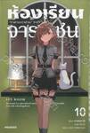 ห้องเรียนจารชน เล่ม 10 (นิยาย)