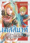 เมสสิยาห์ผู้มาโปรด ~เมื่ออดีตผู้กล้าหวนกลับมากู้โลก~ เล่ม 02