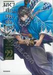 มหาศึกคนชนเทพ Record of Ragnarok เล่ม 22