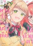 หากว่ารักมองเห็นได้ด้วยตา เล่ม 03 (การ์ตูน) (ฉบับจบ)