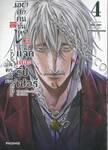 มหาศึกคนชนเทพ Record of Ragnarok แฟ้มลับ บันทึกคดีของแจ็กเดอะริปเปอร์ The Jack the Ripper Case Files เล่ม 04