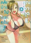 กลับบ้านไปเถอะครับ! คุณอาคุตสึ เล่ม 04