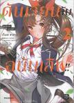 ดันเจี้ยนลับฉบับเลิฟ!! เล่ม 02