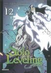 Solo Leveling เล่ม 12 (การ์ตูน)