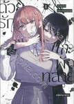 ด้วยรักและพังทลาย เล่ม 01