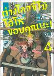 ต่างโลกขี้โม้ โอ้โห ขอบคุณนะ! เล่ม 04