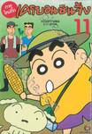 เครยอนชินจัง (ภาคใหม่กิ๊ก) เล่ม 11 + สติกเกอร์