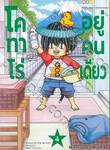 โคทาโร่อยู่คนเดียว เล่ม 04