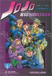 JoJo ล่าข้ามศตวรรษ ภาค 4 - เล่ม 04 เพชรแท้ไม่มีวันสลาย + โปสการ์ด