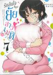 รักล้นใจของยัยสาวเมด เล่ม 07