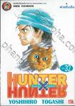 Hunter x Hunter เล่ม 32 - พ่ายยับเยิน (ปรับราคา)