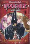 ศึกโลกเวทมนตร์คนพลังกล้าม - MASHLE -  เล่ม 09 (ปรับราคา)