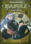 ศึกโลกเวทมนตร์คนพลังกล้าม - MASHLE -  เล่ม 16