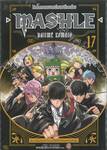 ศึกโลกเวทมนตร์คนพลังกล้าม - MASHLE - เล่ม 17 (ปรับราคา)