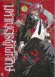 มหาเนตรผู้พิทักษ์ เล่ม 05